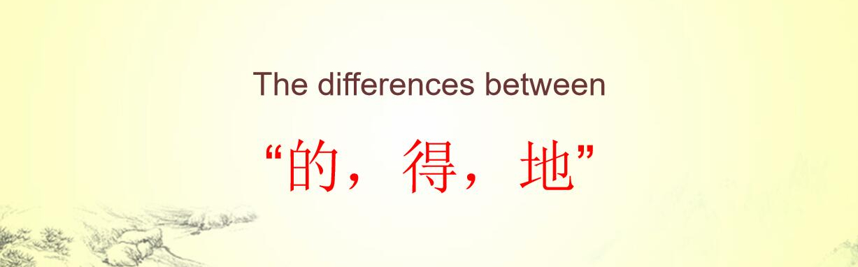 Free Chinese Grammar Lessons For Beginners-“的,得,地“
